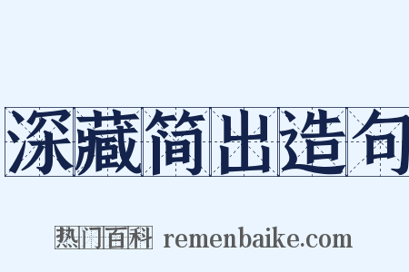 深藏简出造句是什么意思的图片